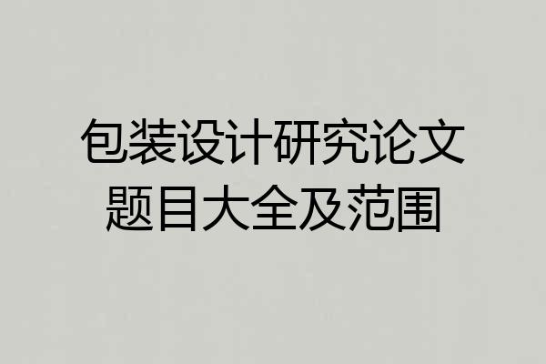 包装设计研究论文题目大全及范围