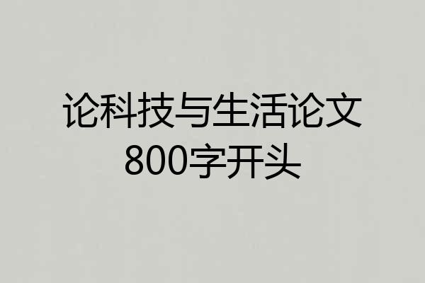 论科技与生活论文800字开头