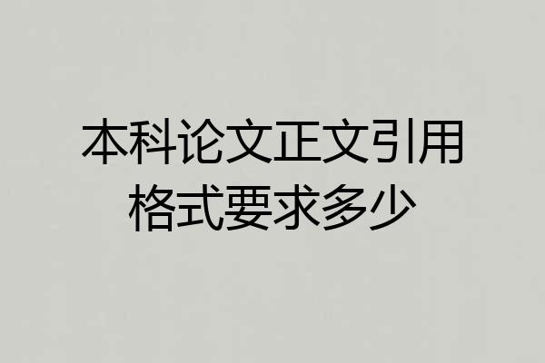 本科论文正文引用格式要求多少