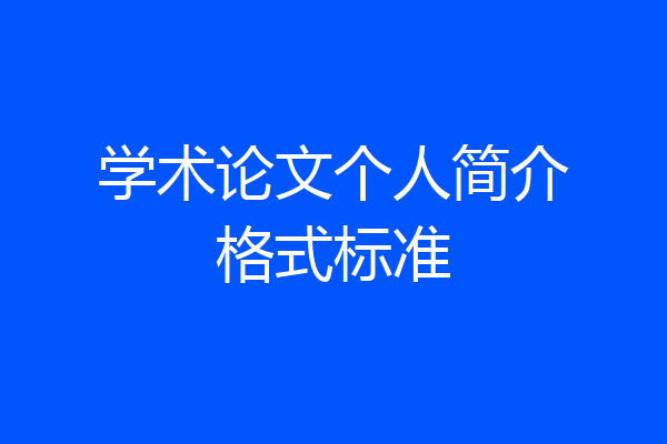 学术论文个人简介格式标准