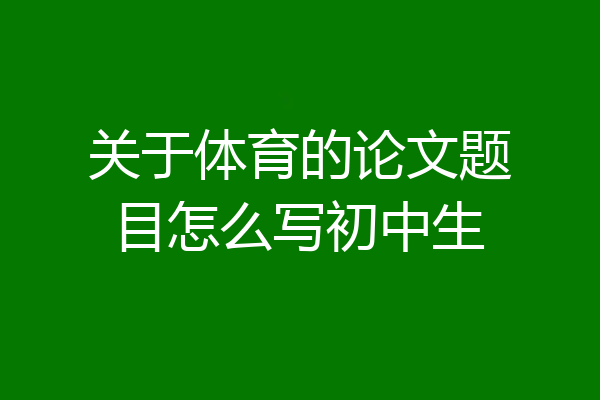 关于体育的论文题目怎么写初中生