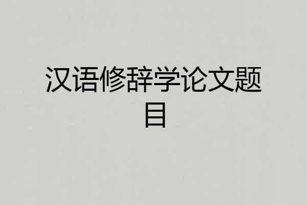 汉语修辞学论文题目