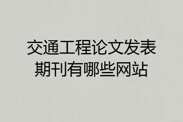 交通工程论文发表期刊有哪些网站