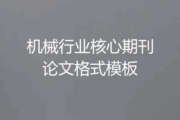 机械行业核心期刊论文格式模板