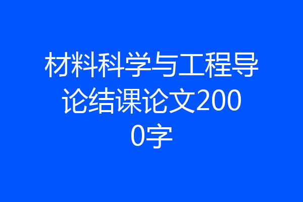 材料科学与工程导论结课论文2000字