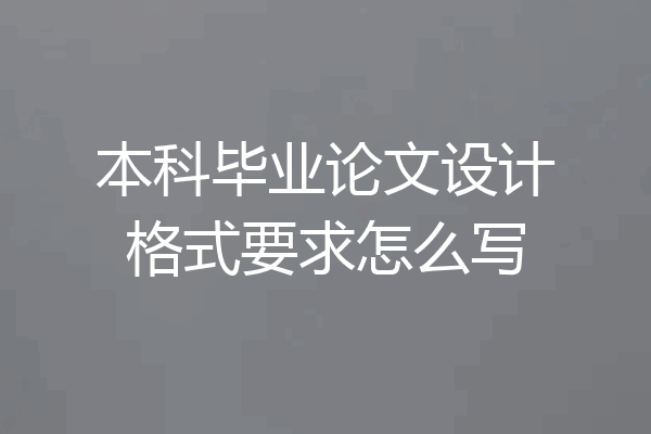 本科毕业论文设计格式要求怎么写