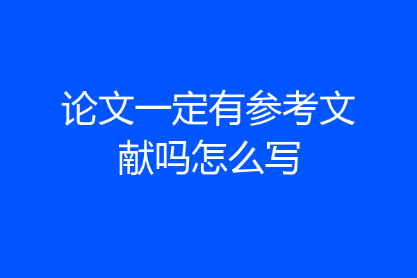 论文一定有参考文献吗怎么写