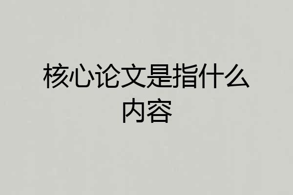 核心论文是指什么内容