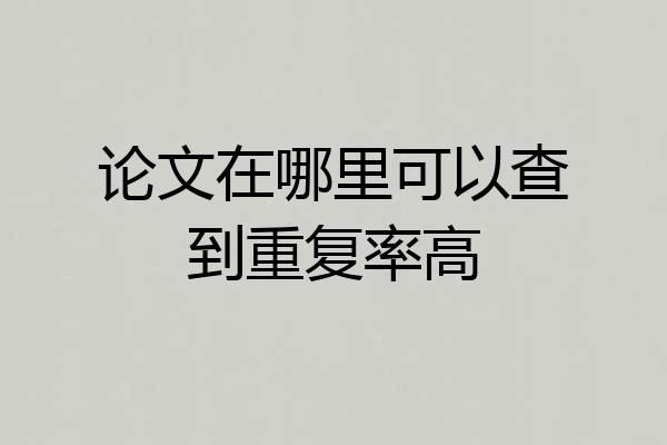 论文在哪里可以查到重复率高