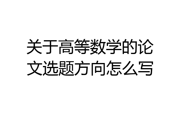 关于高等数学的论文选题方向怎么写
