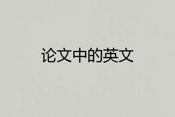 论文中的英文