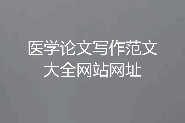 医学论文写作范文大全网站网址