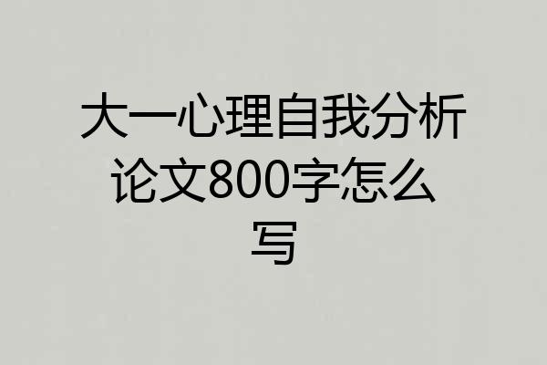 大一心理自我分析论文800字怎么写