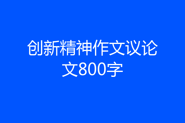 创新精神作文议论文800字