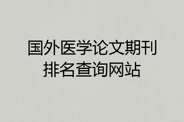 国外医学论文期刊排名查询网站