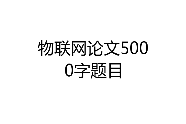 物联网论文5000字题目