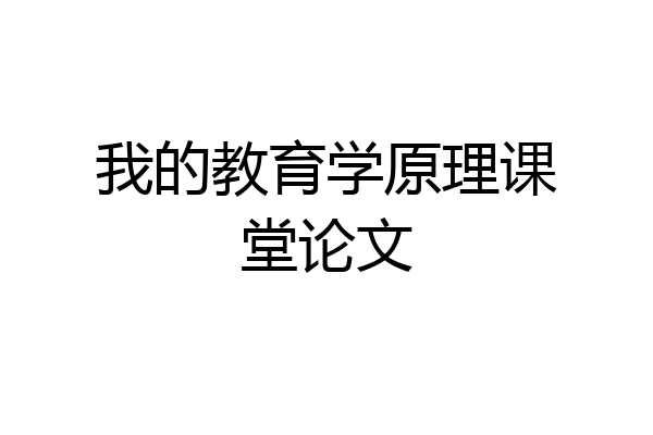 我的教育学原理课堂论文