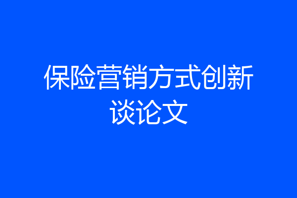 保险营销方式创新谈论文