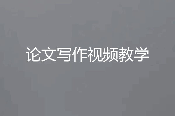 论文写作视频教学