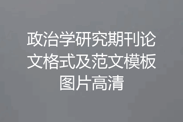 政治学研究期刊论文格式及范文模板图片高清