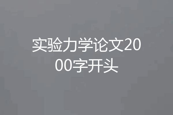 实验力学论文2000字开头