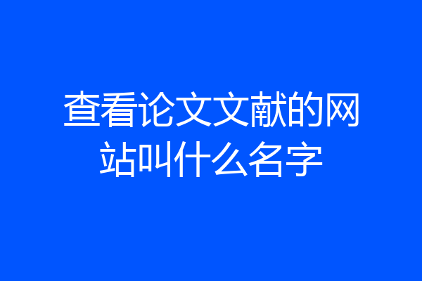 查看论文文献的网站叫什么名字