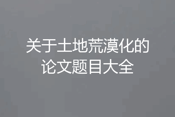 关于土地荒漠化的论文题目大全