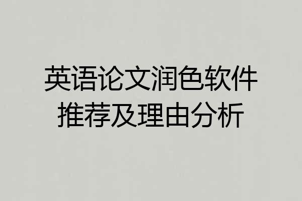 英语论文润色软件推荐及理由分析
