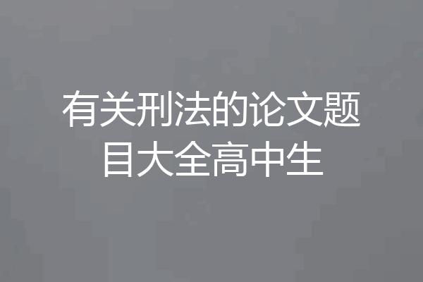 有关刑法的论文题目大全高中生