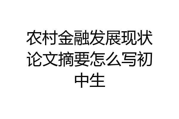 农村金融发展现状论文摘要怎么写初中生