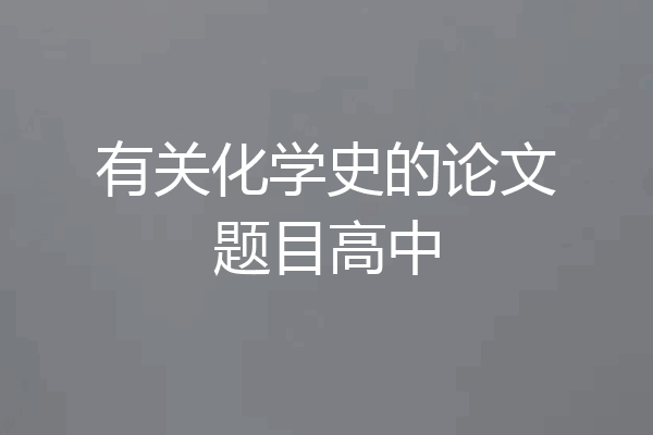 有关化学史的论文题目高中