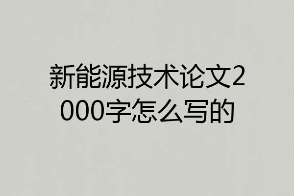 新能源技术论文2000字怎么写的