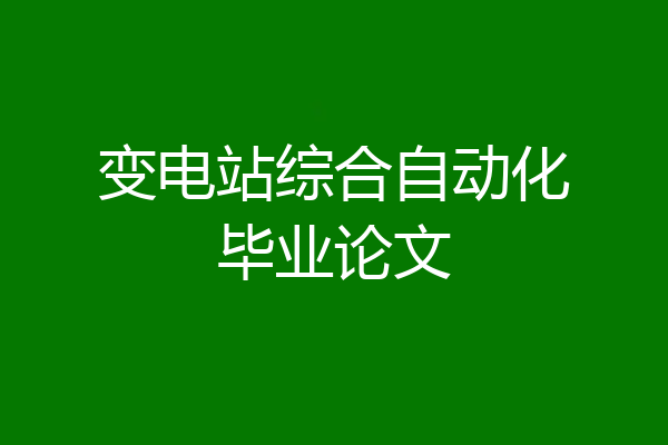 变电站综合自动化毕业论文
