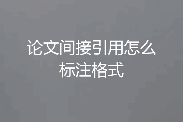 论文间接引用怎么标注格式