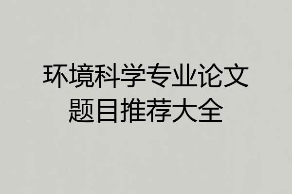 环境科学专业论文题目推荐大全
