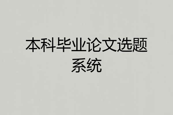 本科毕业论文选题系统