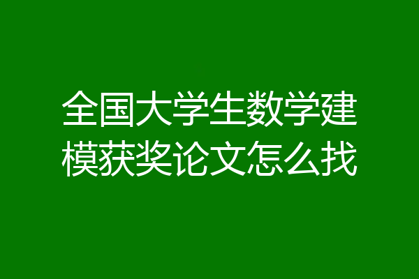 全国大学生数学建模获奖论文怎么找