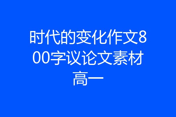 时代的变化作文800字议论文素材高一
