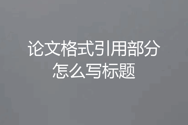 论文格式引用部分怎么写标题