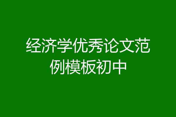 经济学优秀论文范例模板初中