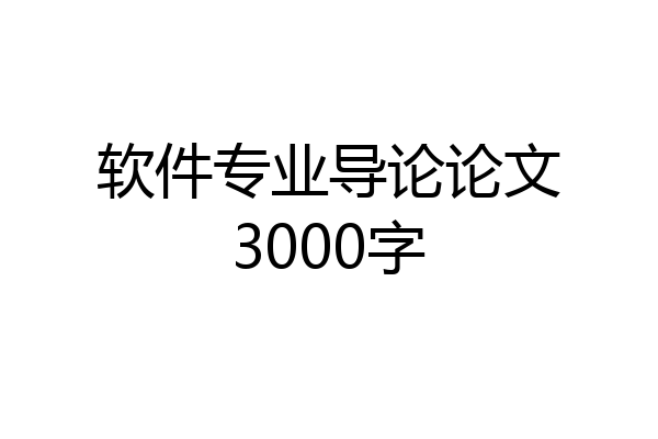 软件专业导论论文3000字