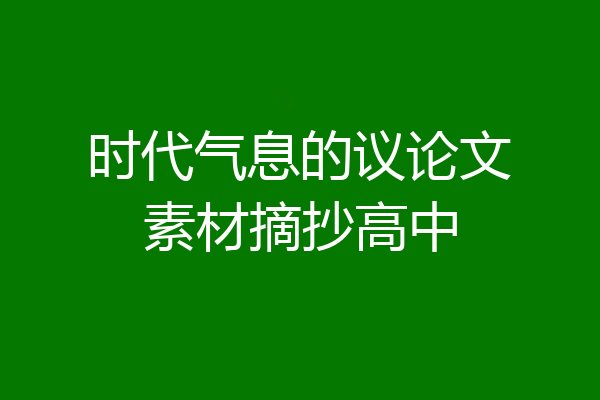 时代气息的议论文素材摘抄高中