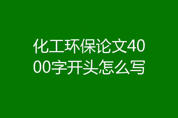 化工环保论文4000字开头怎么写