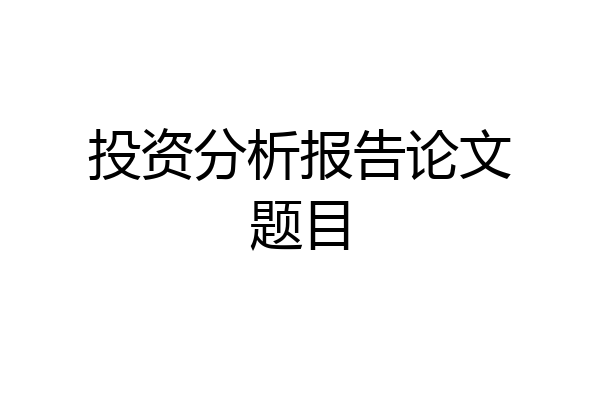投资分析报告论文题目