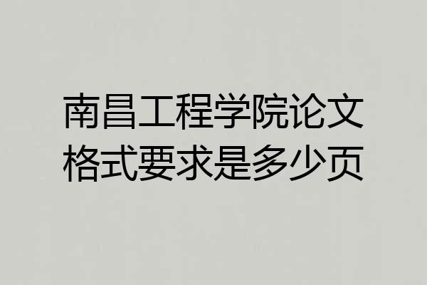 南昌工程学院论文格式要求是多少页
