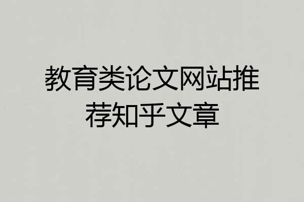 教育类论文网站推荐知乎文章