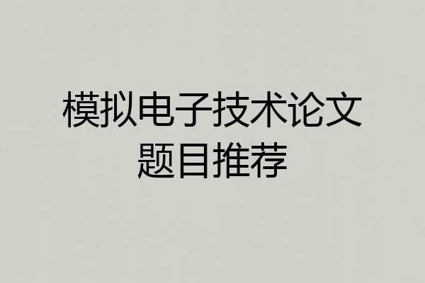 模拟电子技术论文题目推荐