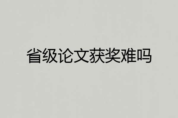 省级论文获奖难吗