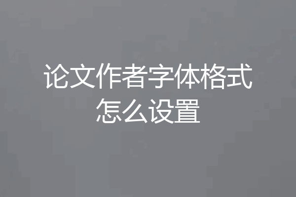 论文作者字体格式怎么设置