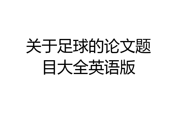 关于足球的论文题目大全英语版